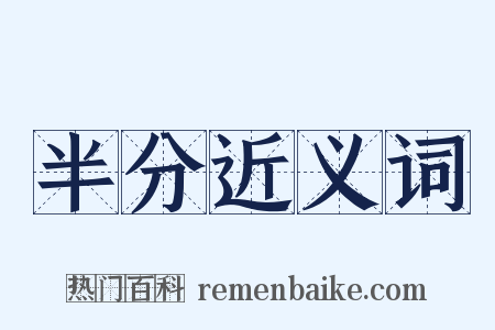 半分近义词是什么意思的图片
